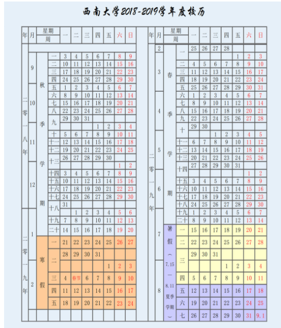 西南大學2020年校歷及寒假放假時間安排 什么時候放寒假  