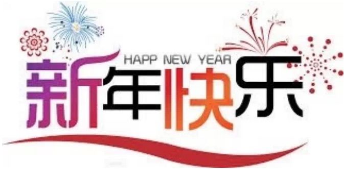 慶祝2020年新年宣傳口號(hào),迎新年口號(hào)大全