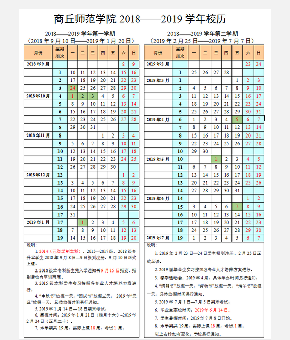 商丘師范學(xué)院2020年校歷及寒假放假時間安排 什么時候放寒假