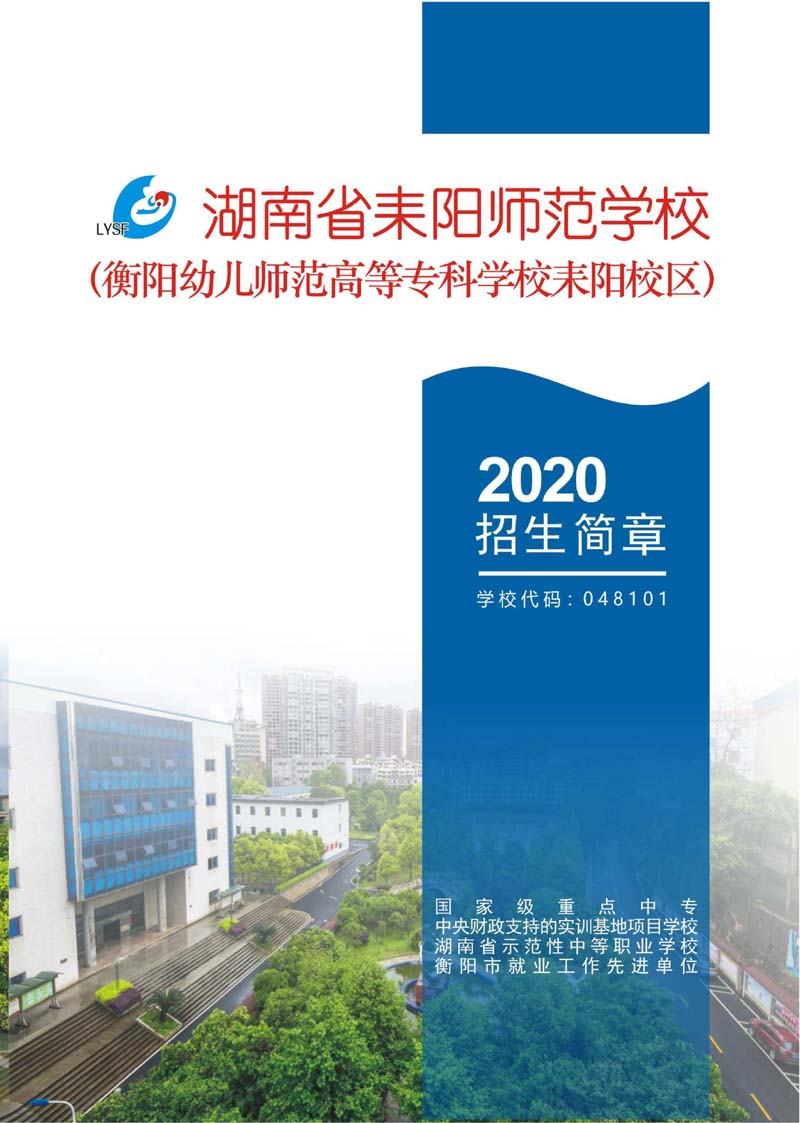 《湖南省耒陽師范學(xué)校2020招生簡章》