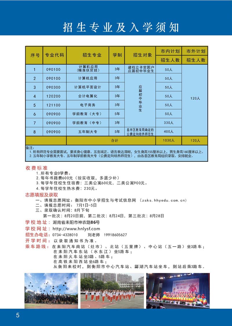 《湖南省耒陽師范學(xué)校2020招生簡章》