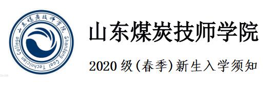 山東煤炭技師學院2020級(春季)新生入學須知