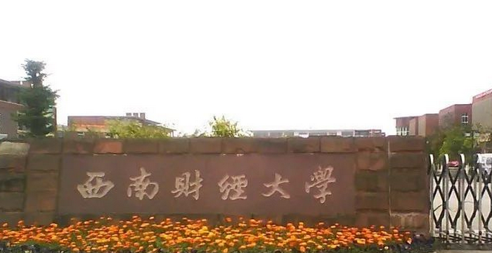 西南財(cái)經(jīng)大學(xué)怎么樣 評(píng)價(jià)排名好不好(10條)