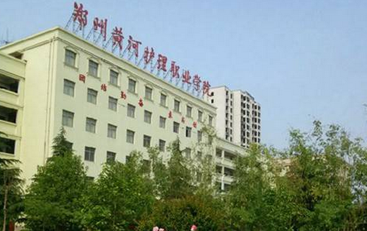 鄭州黃河護理職業(yè)學院怎么樣 評價排名好不好(10條)