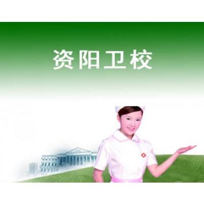 資陽中等衛(wèi)生職業(yè)學校