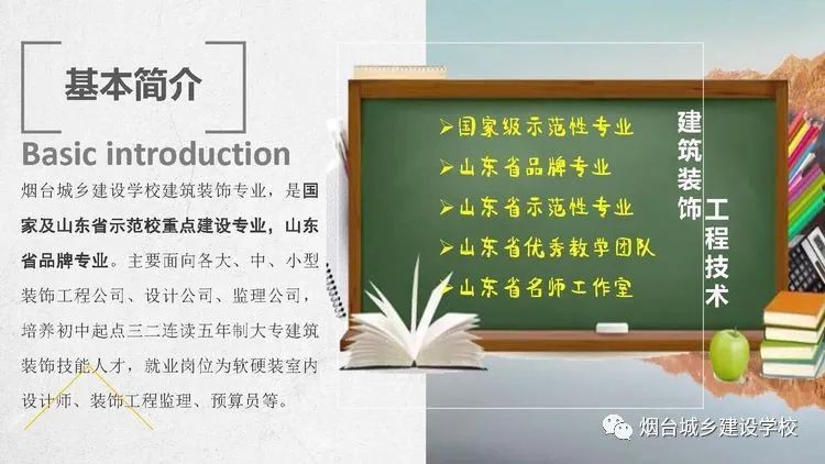 煙臺城鄉(xiāng)建設學校建筑裝飾工程技術專業(yè)開始報名啦！