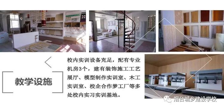 煙臺城鄉(xiāng)建設學校建筑裝飾工程技術專業(yè)開始報名啦！