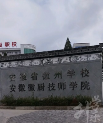 安徽徽廚技師學(xué)院