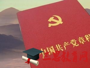 2020年兩學(xué)一做學(xué)習(xí)中國共產(chǎn)黨章程思想?yún)R報