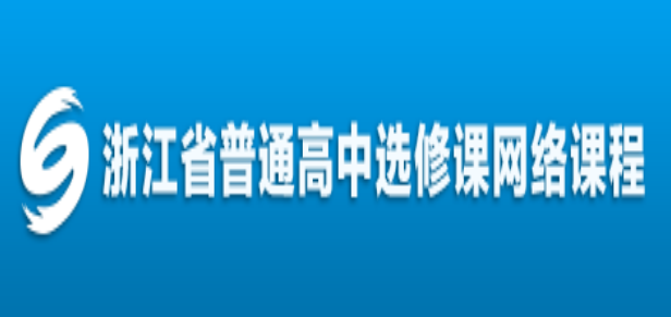 2020年浙江省普通高中選課系統(tǒng)【入口地址】