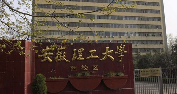 安徽理工大學怎么樣 評價排名好不好(10條)