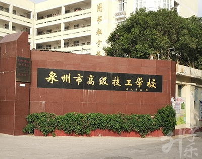 福建泉州公辦中專學(xué)校排名'