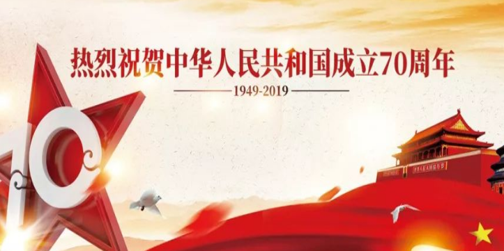 2020年街道慶祝新中國(guó)成立70周年宣傳標(biāo)語(yǔ)（兩篇）