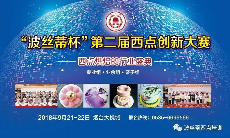 2018“波絲蒂杯”西點(diǎn)創(chuàng)新大賽業(yè)余組、親子組開始報名！