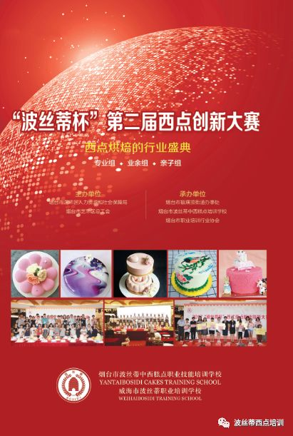 2018“波絲蒂杯”西點(diǎn)創(chuàng)新大賽業(yè)余組、親子組開始報名！