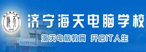 濟(jì)寧海天電腦學(xué)校開設(shè)哪些精品課程班？趕快來學(xué)校，你就是下一個“精品”！