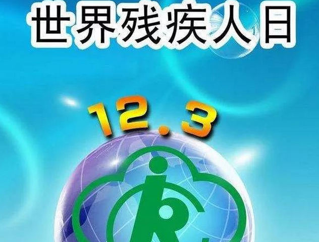 2020年國際殘疾人日關(guān)愛殘疾人宣傳標語