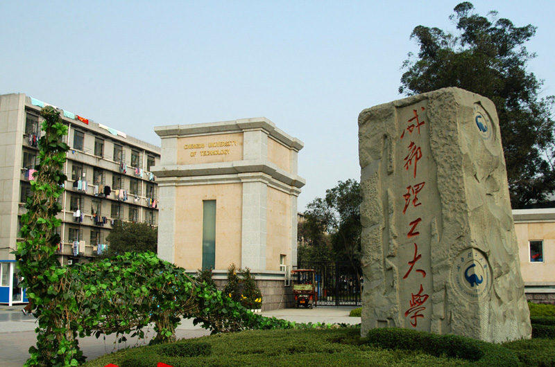 成都理工大學(xué)校門