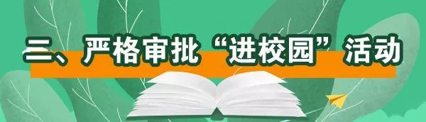 教育部發(fā)緊急通知，嚴(yán)禁商業(yè)廣告、商業(yè)活動(dòng)進(jìn)入中小學(xué)校和幼兒園！