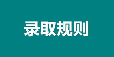  貴陽(yáng)護(hù)理職業(yè)學(xué)院錄取規(guī)則是怎么樣的