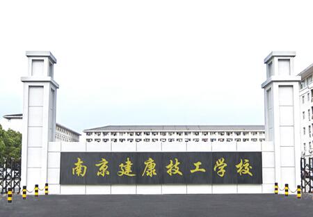 2020年南京中專學(xué)校排名'