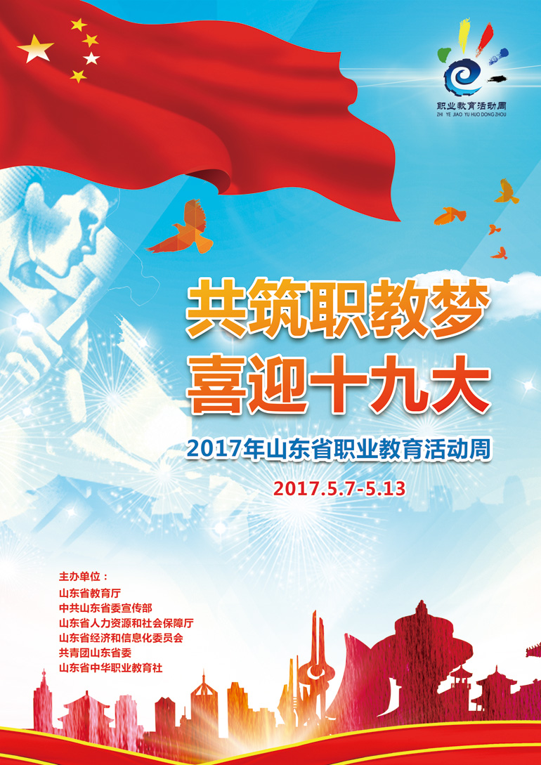 2020年山東省職業(yè)教育活動(dòng)周實(shí)施方案