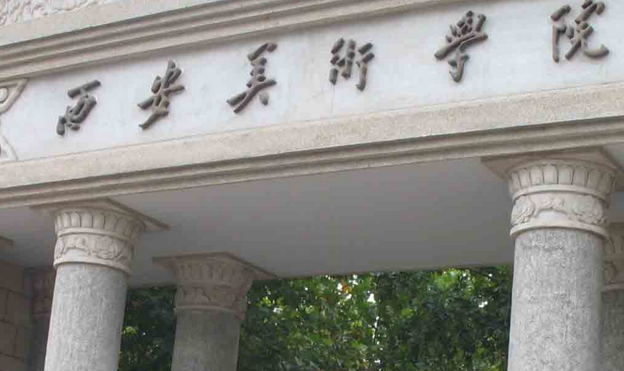 西安美術(shù)學(xué)院怎么樣 評(píng)價(jià)排名好不好(10條)