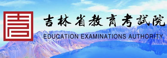 2020年吉林高考錄取通知書發(fā)放時間及郵政快遞EMS官網(wǎng)查詢