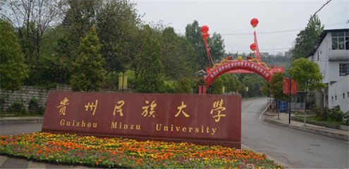  貴州民族大學地址在哪里