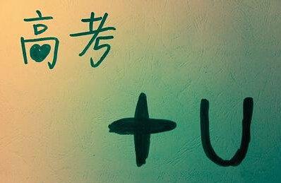 速看！2018全國(guó)高考結(jié)束，多省份公布放榜時(shí)間