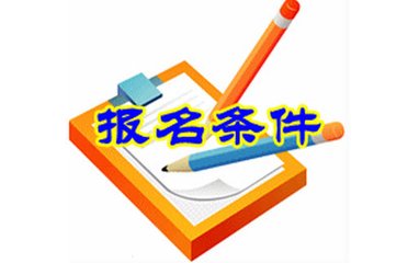  三峽聯(lián)合職業(yè)大學招生條件