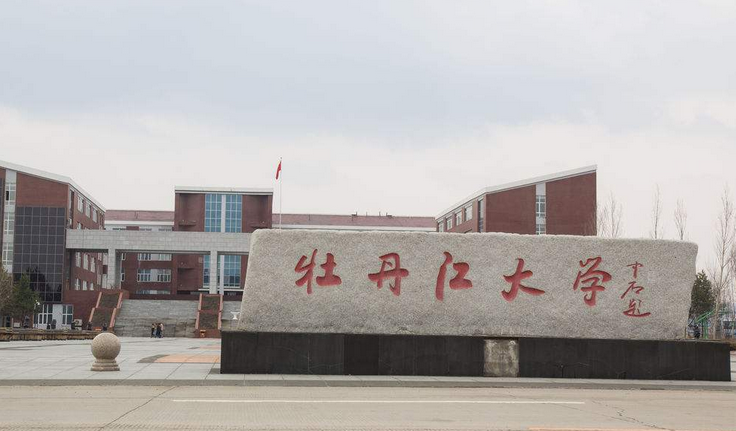 牡丹江大學(xué)怎么樣 評價排名好不好(10條)