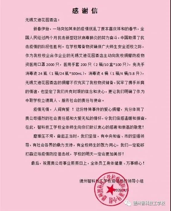 守望相助 共度時艱——德州智科技工學(xué)校感謝信