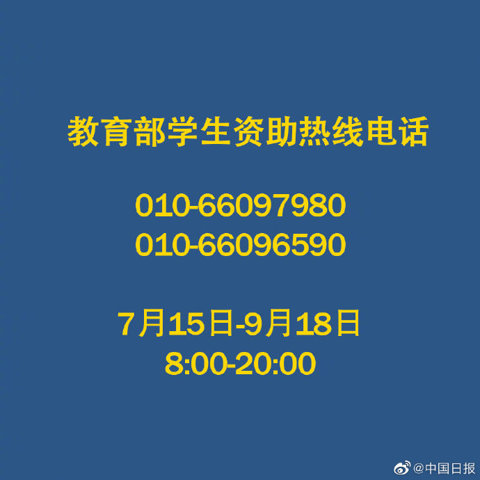 轉(zhuǎn)發(fā)這個(gè)號(hào)碼！不讓一個(gè)孩子失學(xué)！教育部開通高校學(xué)生資助電話