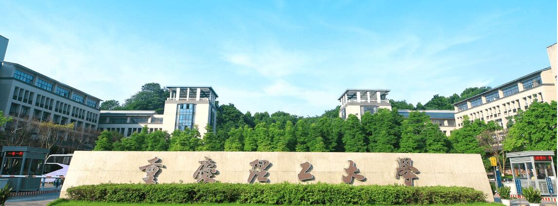 重慶理工大學校門