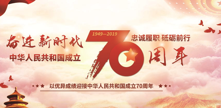 2020年慶祝建國(guó)70周年文字素材作文（三篇）