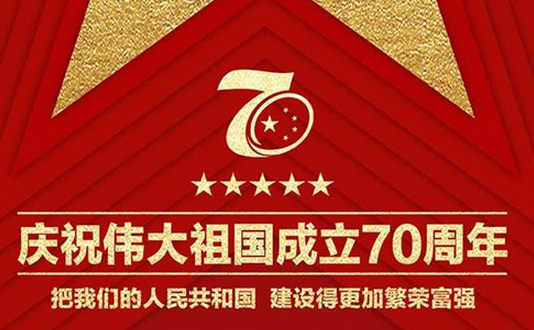 2020年教育工作者紀(jì)念建國70周年征文（三篇）