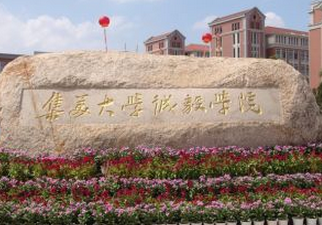 集美大學(xué)誠毅學(xué)院怎么樣 評價排名好不好(10條)