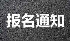  貴州城市職業(yè)學(xué)院的報(bào)名時(shí)間是多久?報(bào)名地點(diǎn)在