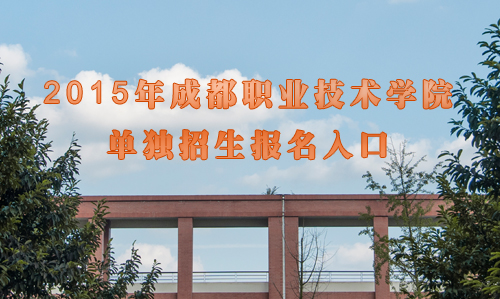  2021年成都職業(yè)技術學院高職單招網(wǎng)上報名入口