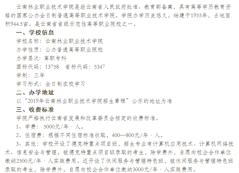  云南林業(yè)職業(yè)技術學院2021年單獨考試招生章程