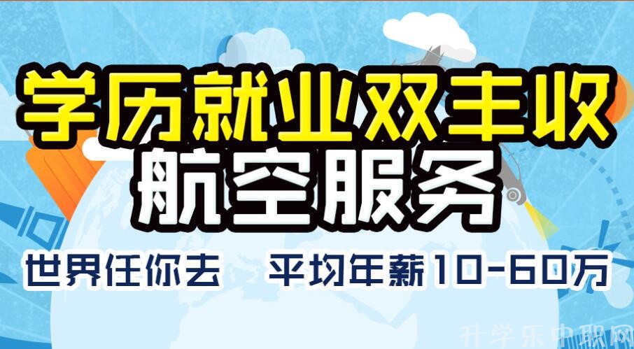 2021年全國中職空乘、航空學(xué)校_中職航空、航空學(xué)校有哪些?