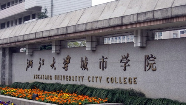 浙江大學(xué)城市學(xué)院怎么樣 評(píng)價(jià)排名好不好(10條)