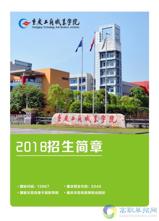  重慶工商職業(yè)學院2021年高職分類考試招生簡章