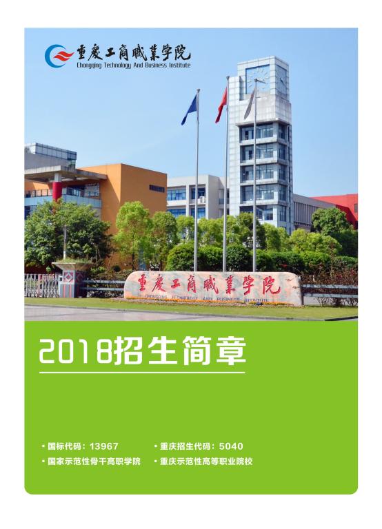  重慶工商職業(yè)學院2021年高職分類考試招生簡章