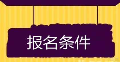  貴州工業(yè)職業(yè)技術(shù)學(xué)院的招生要求有哪些?嚴(yán)不嚴(yán)格呢?