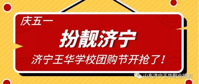 濟寧市王華職業(yè)培訓(xùn)學(xué)校美發(fā)、化妝、紋繡團購風(fēng)暴來襲！