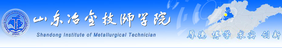 山東冶金技師學(xué)院招生“五不要”