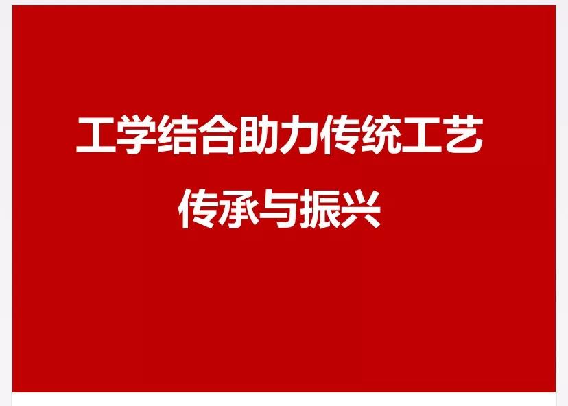 全國職業(yè)院校技藝傳承與發(fā)展研討會綜述