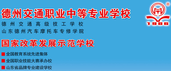 德州交通職業(yè)中等專業(yè)學(xué)校是正規(guī)院校嗎？